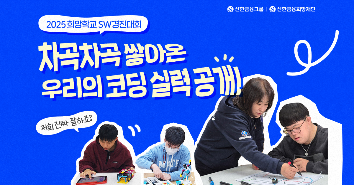 아이들의 도전이 빛난 ‘2025 희망학교 SW경진대회'